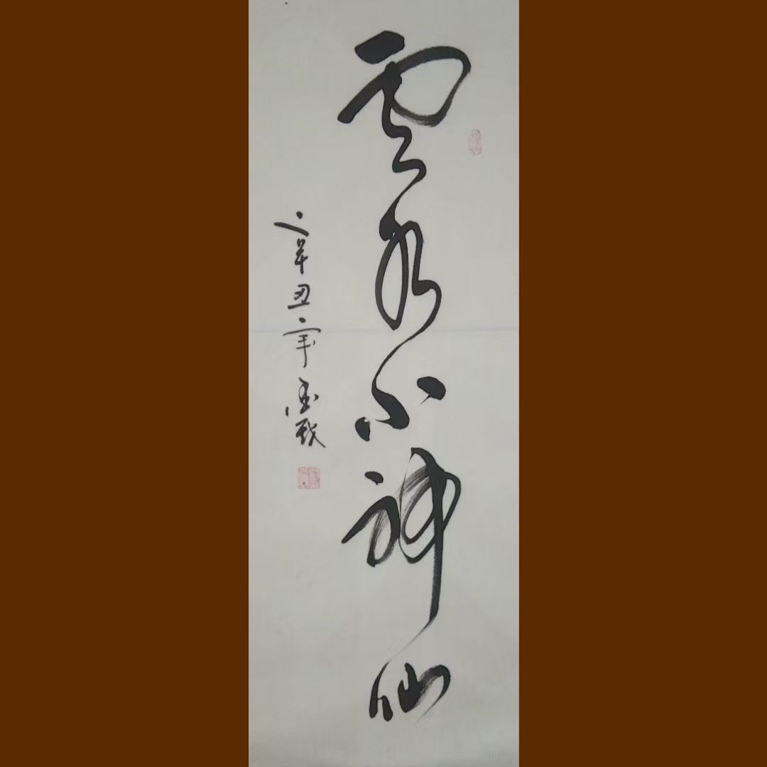 丹青迎盛世，妙笔迎新年——书法家刘光毅作品展览